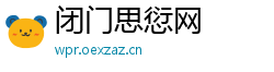 闭门思愆网